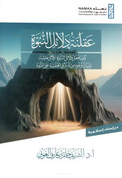 عقلنة دلائل النبوة (كيف نجعل دلائل النبوة دلائل عقلية) وبيان وجوه من الدلائل العقلية على النبوة