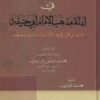 عقود الجواهر المنيفة في أدلة مذهب الإمام أبي حنيفة فيما وافق فيها الأئمة الستة أو بعضهم