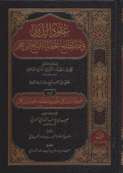 عقود الدرر في بيان مصطلح تحفة الشيخ ابن حجر