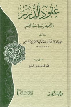 عقود الدرر في تلخيص سيرة سيد البشر