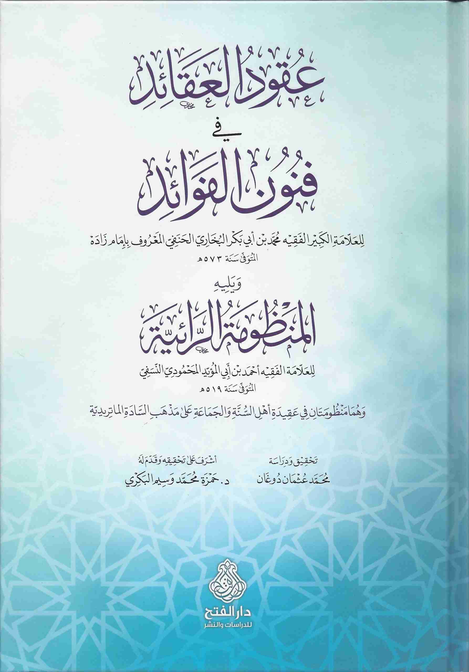 العقائد في فنون الفوائد