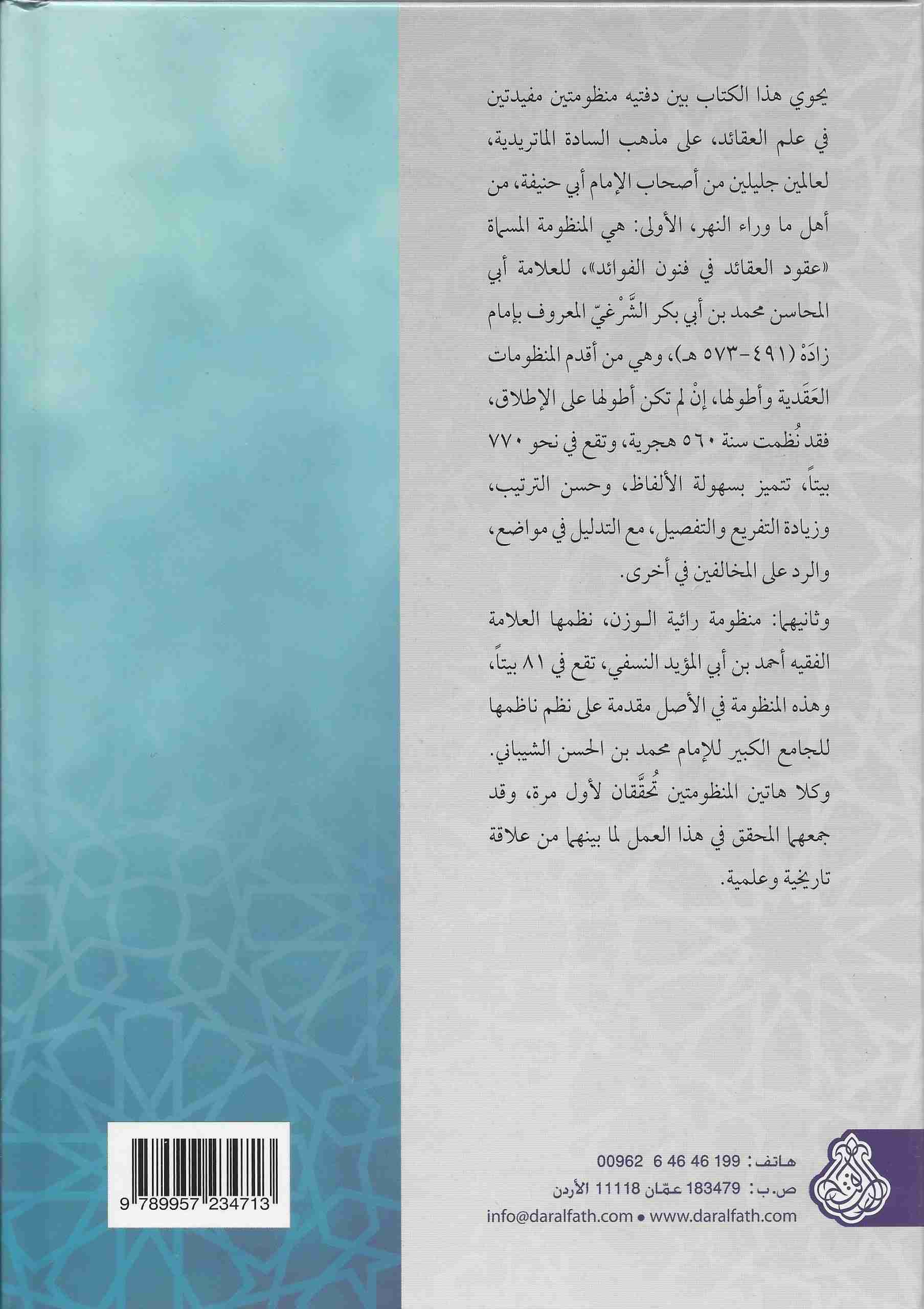 عقود العقائد في فنون الفوائد