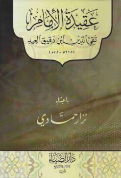 عقيدة الإمام تقي الدين ابن دقيق العيد