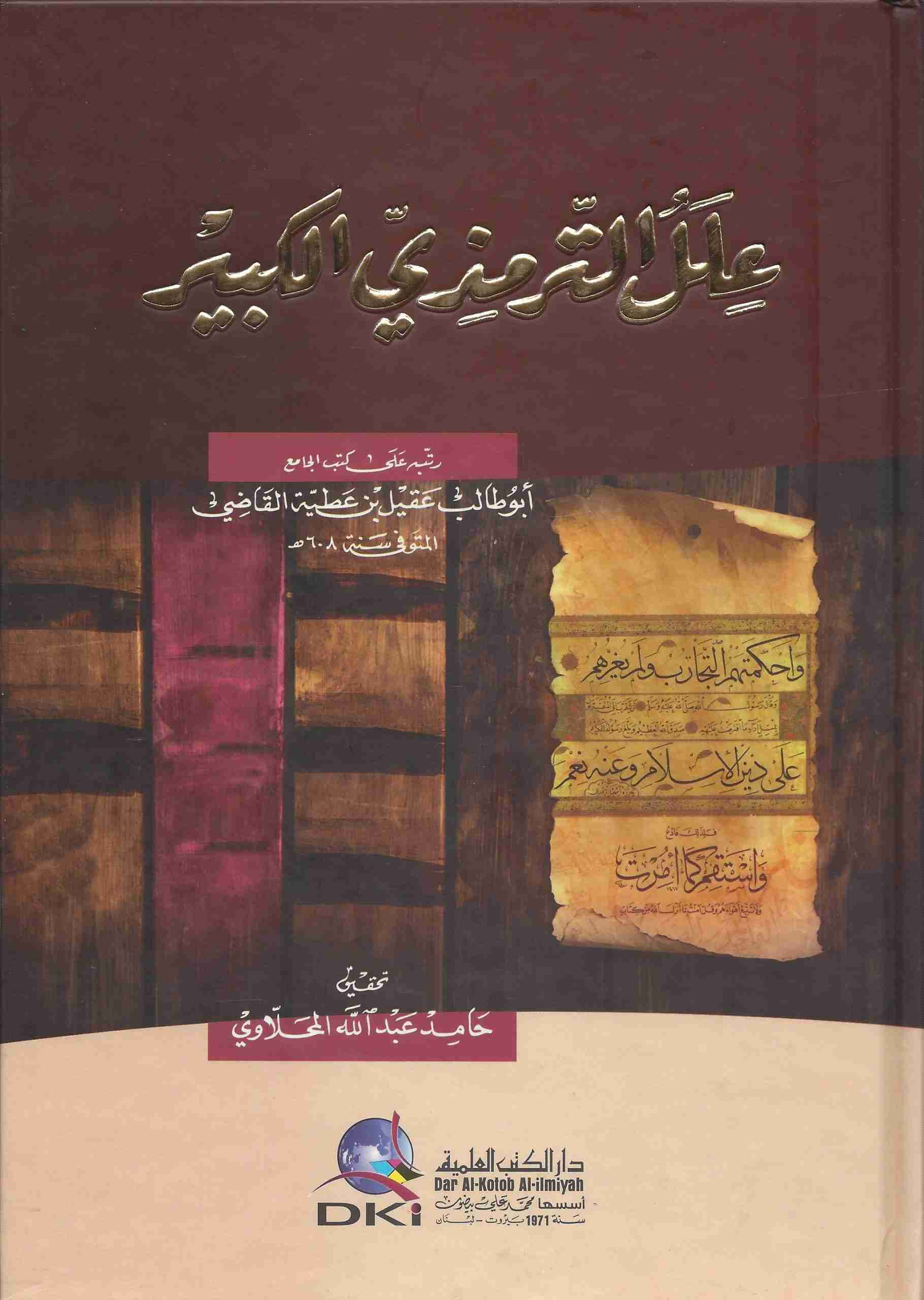 علل الترمذي الكبير