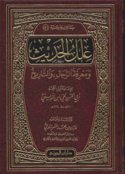  الحديث و معرفة الرجال و التاريخ