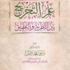 علم التخريج بين النظرية والتطبيق