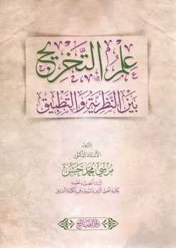 علم التخريج بين النظرية والتطبيق