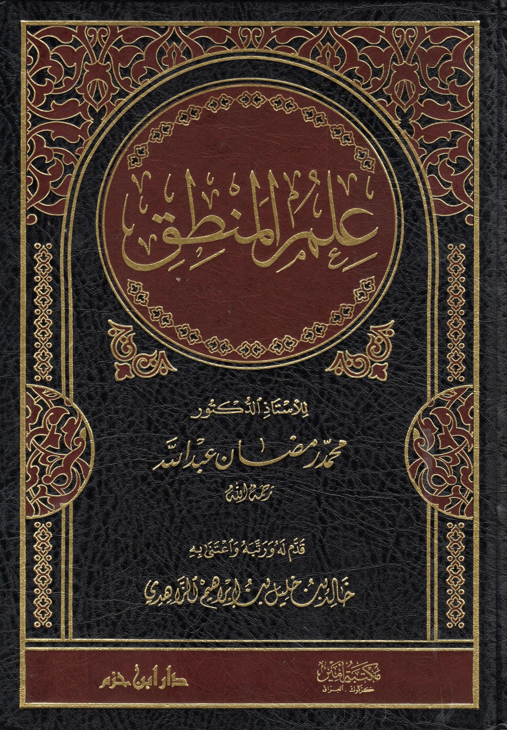 علم المنطق ( شاموا لونان مجلد )