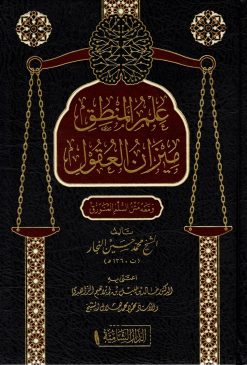 علم المنطق ميزان العقول