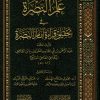 علم النصرة في تحقيق قراءة إمام البصرة