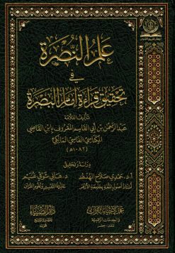 علم النصرة في تحقيق قراءة إمام البصرة