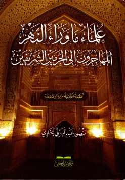 علماء ما وراء النهر المهاجرون إلى الحرمين الشريفين