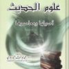علوم الحديث أصيلها ومعاصريها