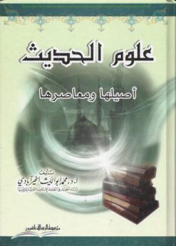 علوم الحديث أصيلها ومعاصريها