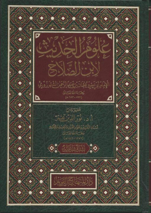 علوم الحديث لابن الصلاح
