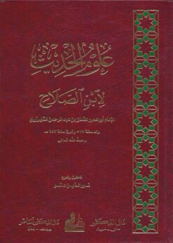 علوم الحديث لابن الصلاح ط الفكر المعاصر