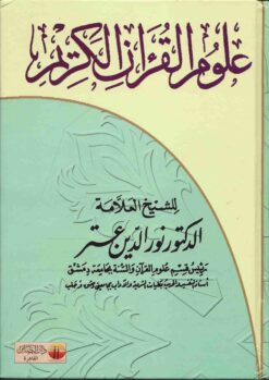 علوم القرآن الكريم