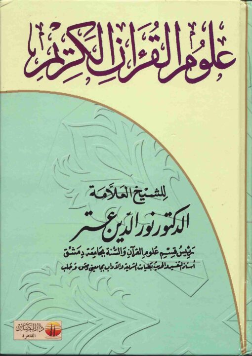 علوم القرآن الكريم