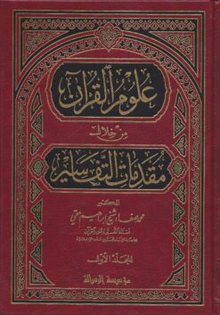 -القرآن-من-خلال-مقدمات-التفسير