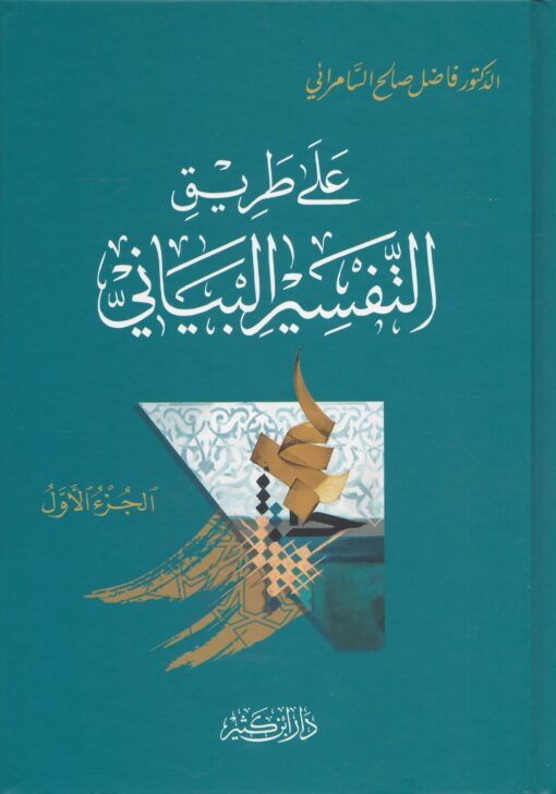 على طريق التفسير البياني