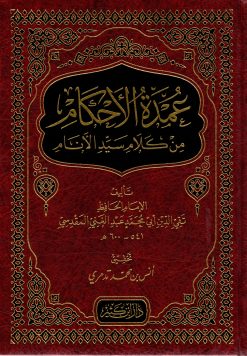 عمدة الأحكام من كلام سيد الأنام صلى الله عليه وسلم