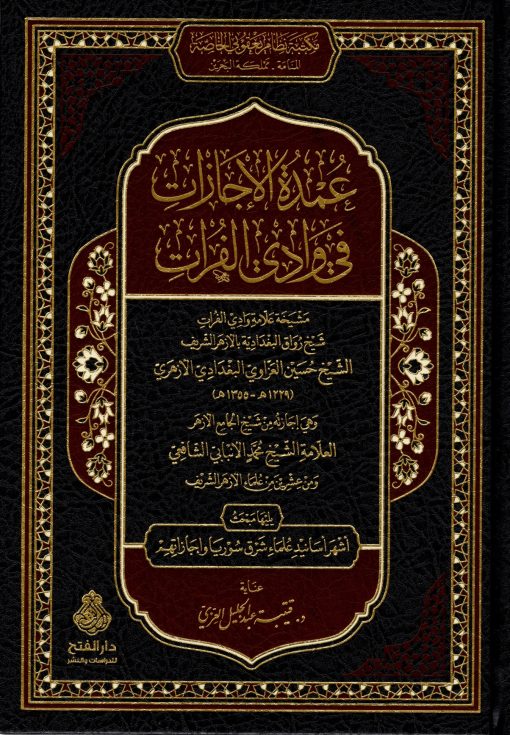 عمدة الاجازات في وادي الفرات