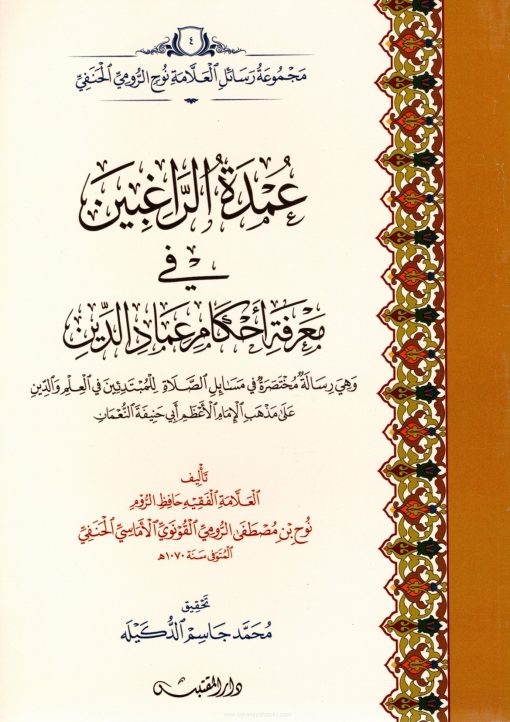 عمدة الراغبين في معرفة أحكام عماد الدين