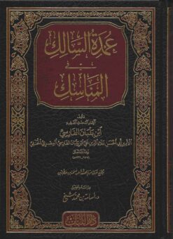  السالك في المناسك