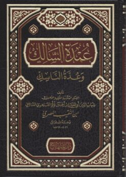 عمدة السالك وعدة الناسك