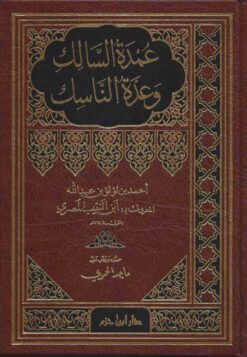 عمدة السالك وعدة الناسك