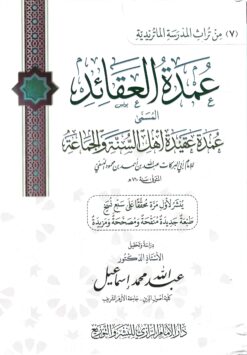 عمدة العقائد المسمى متن عمدة عقيدة اهل السنة والجماعة