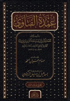 عمدة الفتاوى