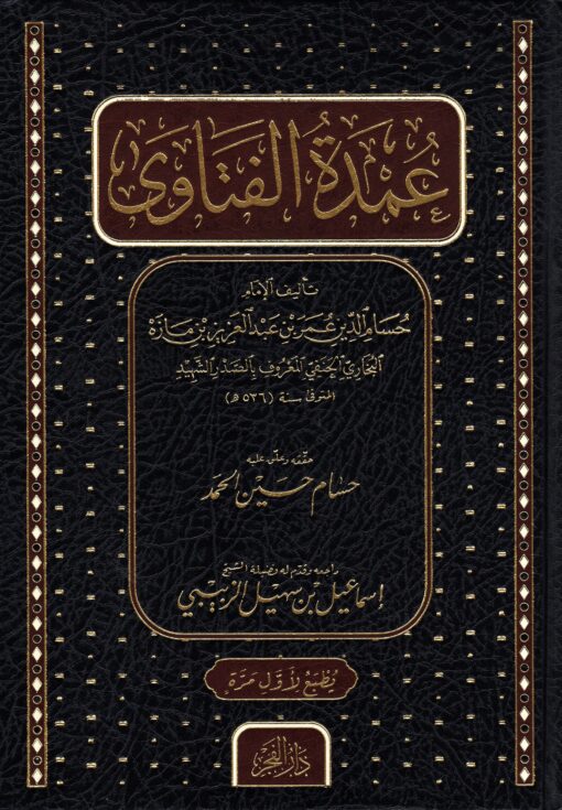 عمدة الفتاوى