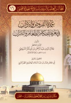 عمدة الفروض والآداب في معرفة أحكام الطعام والشراب