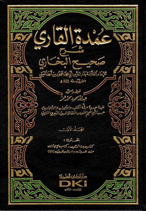 عمدة القاري شرح صحيح البخاري