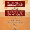 عمدة المتلفظ في نظم كفاية المتحفظ
