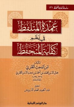 عمدة المتلفظ في نظم كفاية المتحفظ