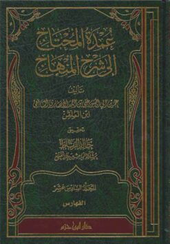 عمدة المحتاج إلى شرح المنهاج