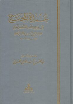 عمدة المحتج في حكم الشطرنج