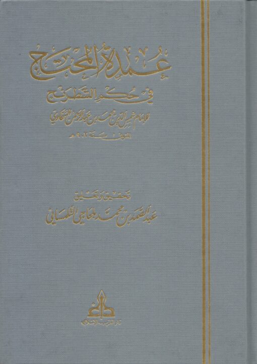 عمدة المحتج في حكم الشطرنج