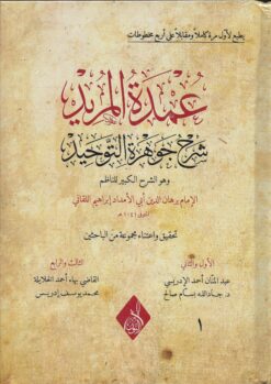 عمدة المريد شرح جوهرة التوحيد