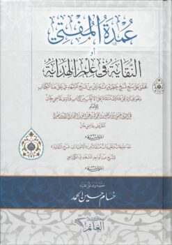 عمدة المفتي أو النقاية في علم الهداية