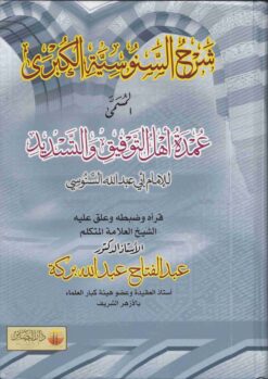عمدة اهل التوفيق والتسديد شرح السنوسية الكبرى