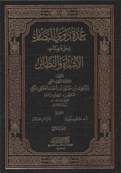  ذوي البصائر لحل مهمات الاشباه والنظائر 1