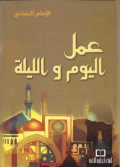 عمل اليوم والليلة