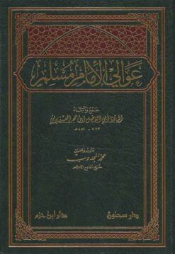 عوالي الإمام مسلم