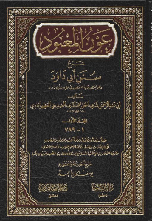 عون المعبود شرح سنن أبي داوود ط الفيحاء