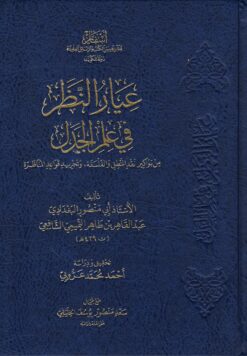 عيار النظر في علم الجدل