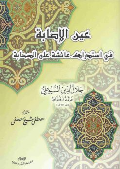  الإصابة في استدراك عائشة على الصحابة