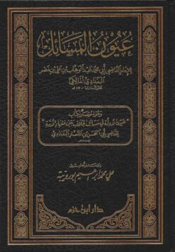 عيون المسائل للقاضي عبد الوهاب البغدادي